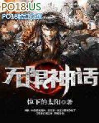 无限神话 无限神话