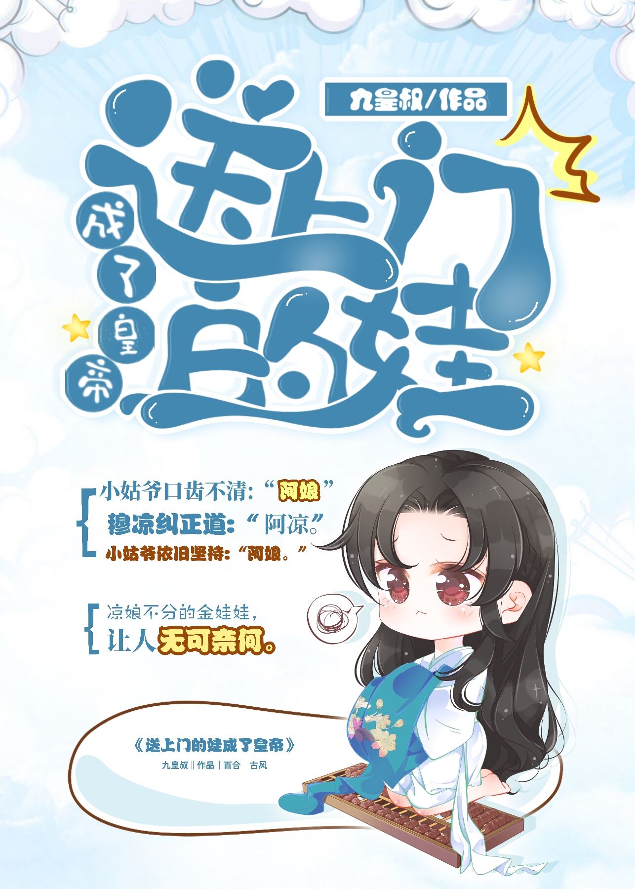 送上门的娃成了皇帝 送上门的娃成了皇帝