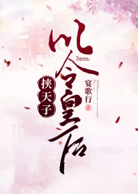 挟天子以令皇后 挟天子以令皇后