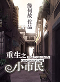 重生之小市民 重生之小市民