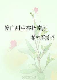 傻白甜生存指南gl 傻白甜生存指南gl