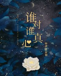 谁对谁真心 谁对谁真心