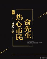 热心市民俞先生 热心市民俞先生