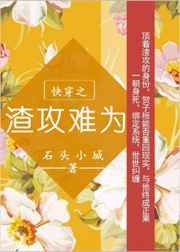 快穿之渣攻难为 快穿之渣攻难为