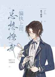 偏执风控官总想撩我 完结+番外 偏执风控官总想撩我 完结+番外