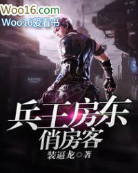 兵王房东俏房客 兵王房东俏房客