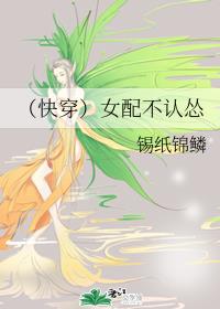 (快穿)女配不认怂 (快穿)女配不认怂