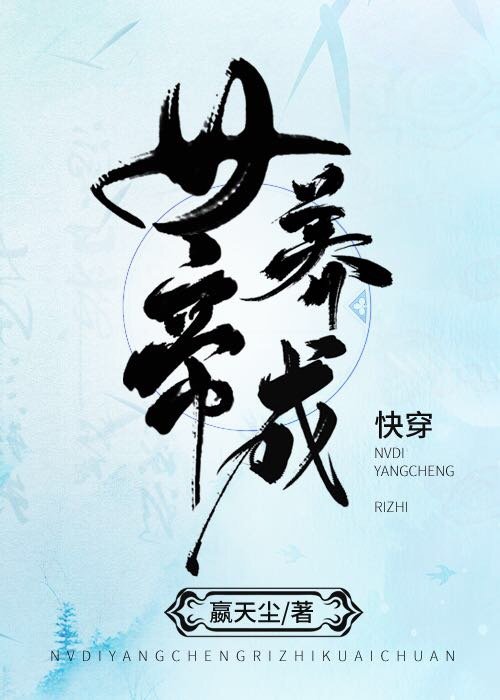 女帝养成日志(快穿) 女帝养成日志(快穿)