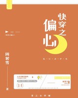 快穿之偏心 快穿之偏心