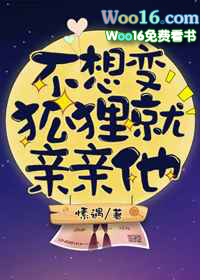 不想变狐狸就亲亲他 不想变狐狸就亲亲他