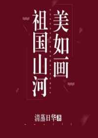 祖国山河美如画 祖国山河美如画