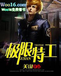 极限特工 极限特工