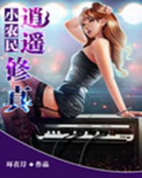 小农民逍遥修真 小农民逍遥修真