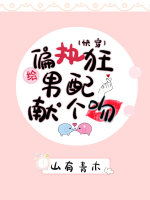 给偏执男配献个吻(快穿) 给偏执男配献个吻(快穿)