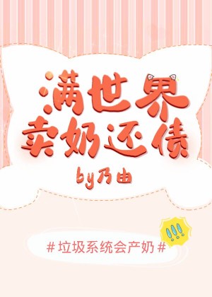 满世界卖奶还债 满世界卖奶还债