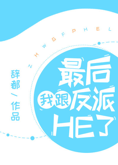 最后我跟反派HE了 最后我跟反派HE了