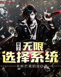 都市之无限选择系统 都市之无限选择系统