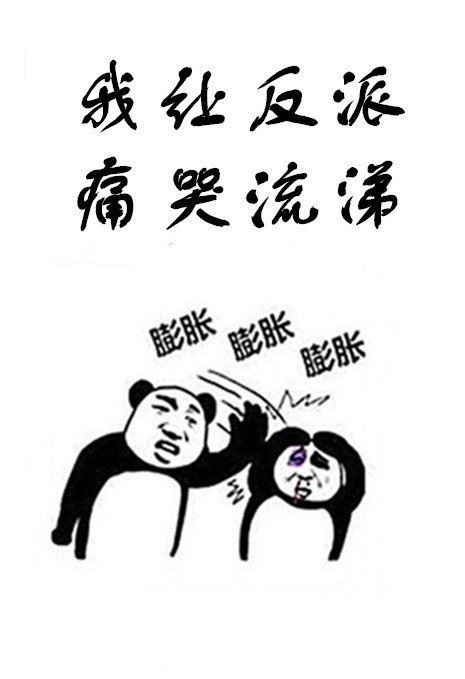 我让反派痛哭流涕 我让反派痛哭流涕
