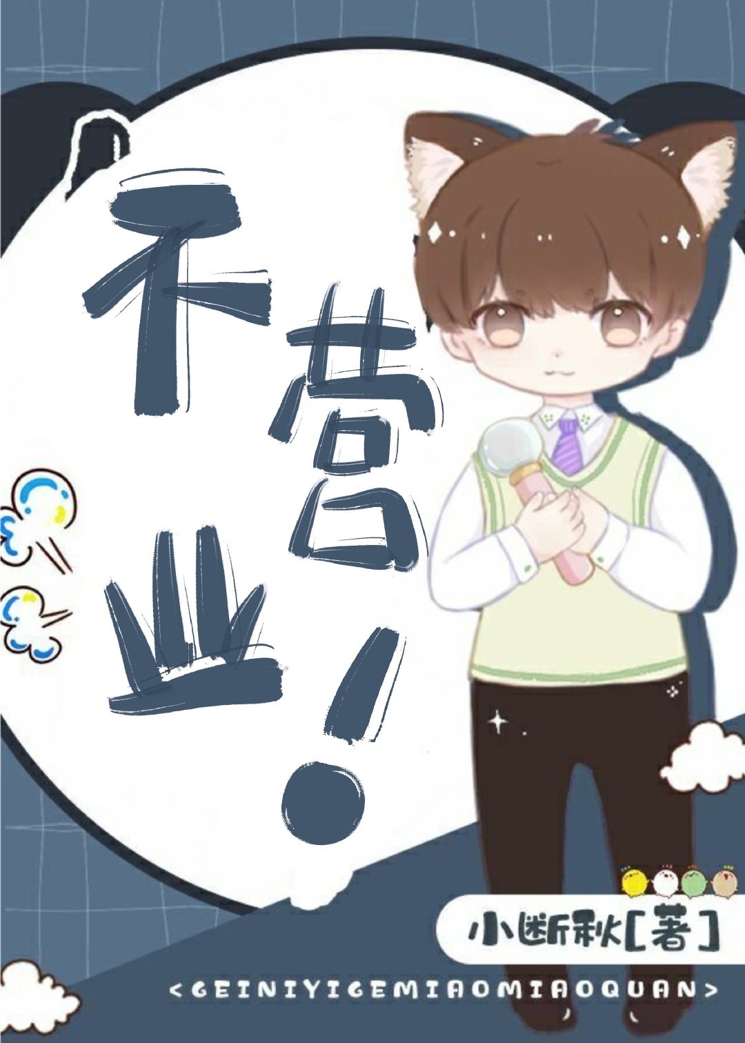 爆红后我总在被迫营业 爆红后我总在被迫营业