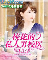 校花的私人男校医 校花的私人男校医