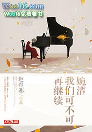 婉清,我们可不可再继续 婉清,我们可不可再继续