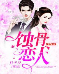蚀骨恋人 蚀骨恋人