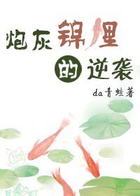 快穿之锦鲤炮灰的逆袭 快穿之锦鲤炮灰的逆袭