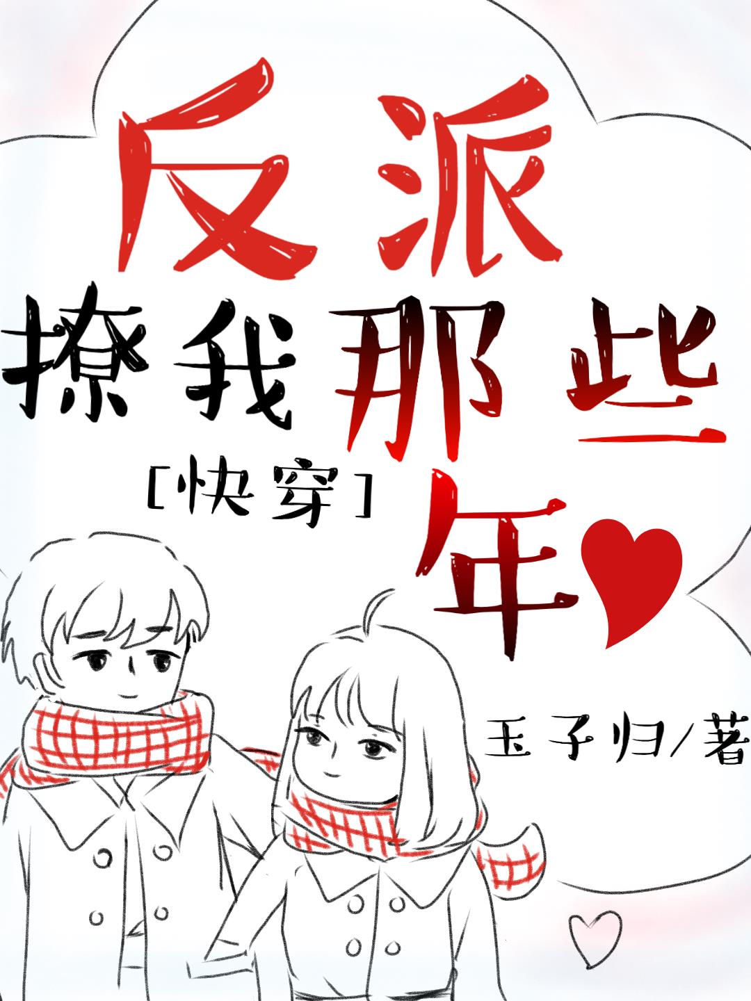 反派撩我那些年(快穿) 反派撩我那些年(快穿)