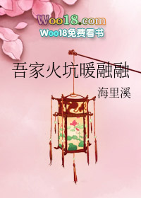 吾家火坑暖融融 吾家火坑暖融融