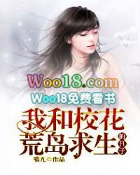 我和校花荒岛求生的日子 我和校花荒岛求生的日子