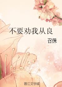 不要劝我从良 不要劝我从良