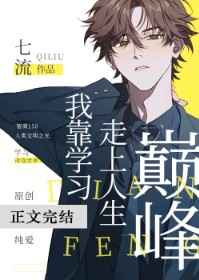 我靠学习走上人生巅峰 我靠学习走上人生巅峰