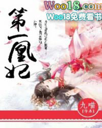 第一凰妃 第一凰妃