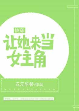 (快穿)让她来当女主角 (快穿)让她来当女主角