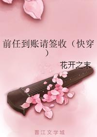前任到账请签收(快穿) 前任到账请签收(快穿)