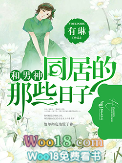 和男神同居的那些日子 和男神同居的那些日子