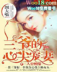 入骨缠绵:三爷的心尖宠妻 入骨缠绵:三爷的心尖宠妻