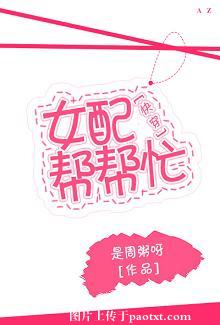 女配帮帮忙(快穿) 女配帮帮忙(快穿)