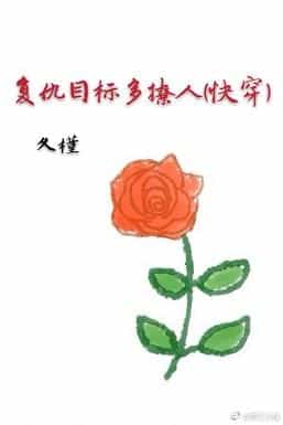 复仇目标多撩人(快穿) 复仇目标多撩人(快穿)