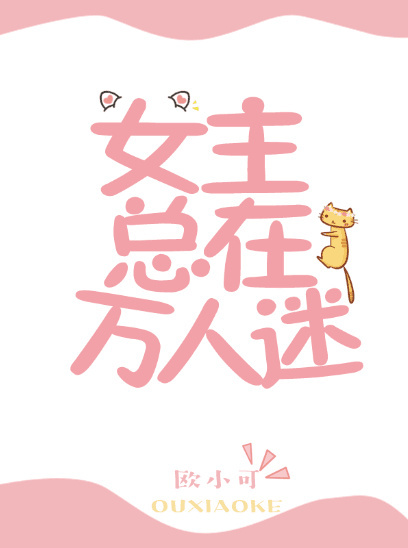 女主总在万人迷 女主总在万人迷