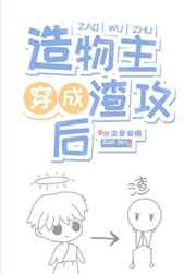 造物主穿成渣攻次人格 造物主穿成渣攻次人格