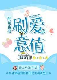配角也要刷爱意值 配角也要刷爱意值