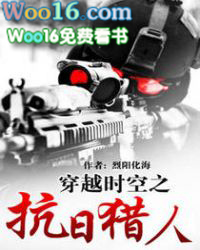 穿越时空之抗日猎人 穿越时空之抗日猎人