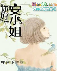 你好,安小姐! 你好,安小姐!