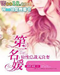 第一名媛:狼性总裁无良妻 第一名媛:狼性总裁无良妻