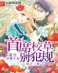 重生学霸千金:首席校草,别犯规 重生学霸千金:首席校草,别犯规