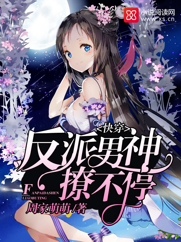 快穿:反派男神撩不停 快穿:反派男神撩不停