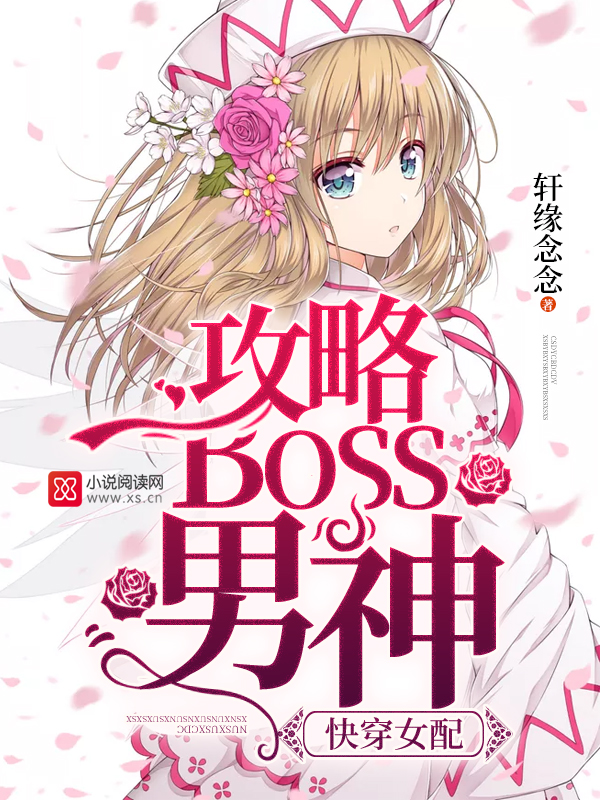 快穿女配:攻略BOSS男神 快穿女配:攻略BOSS男神
