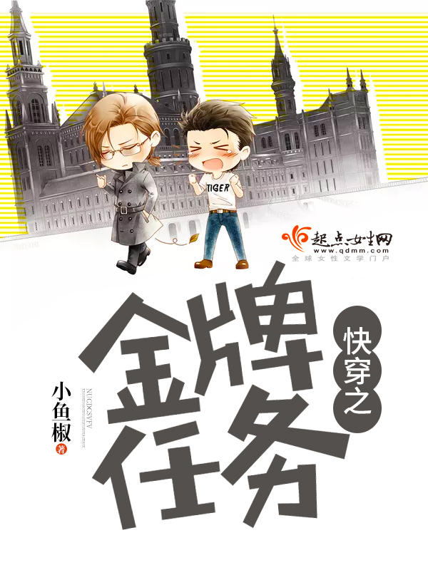 快穿之金牌任务 快穿之金牌任务