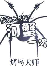 快穿之总想河蟹一次 快穿之总想河蟹一次